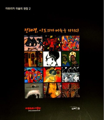 정해광, 아프리카 미술을 외치다 [예술]